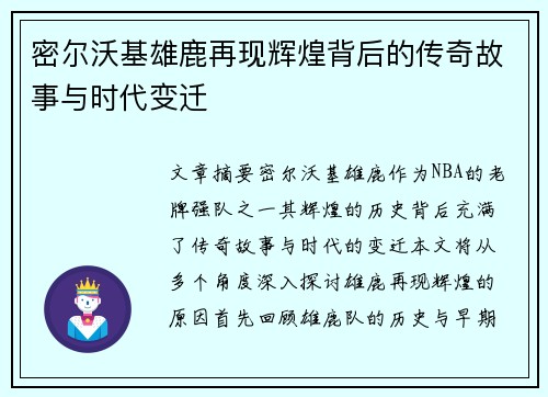 密尔沃基雄鹿再现辉煌背后的传奇故事与时代变迁