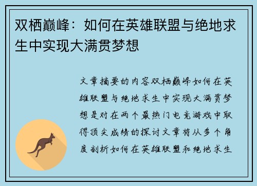双栖巅峰：如何在英雄联盟与绝地求生中实现大满贯梦想