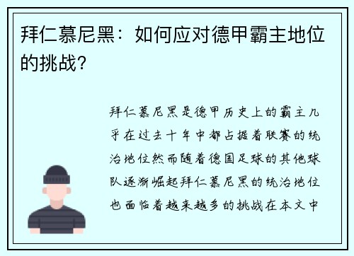 拜仁慕尼黑：如何应对德甲霸主地位的挑战？