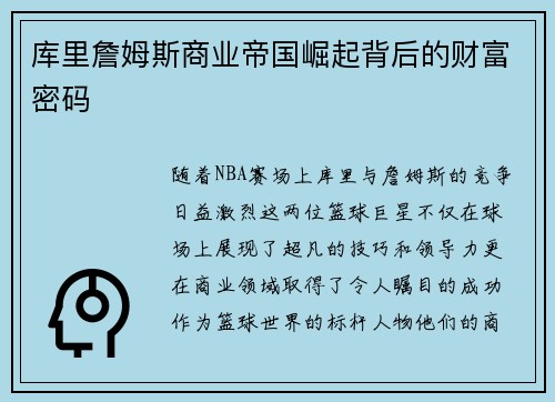 库里詹姆斯商业帝国崛起背后的财富密码