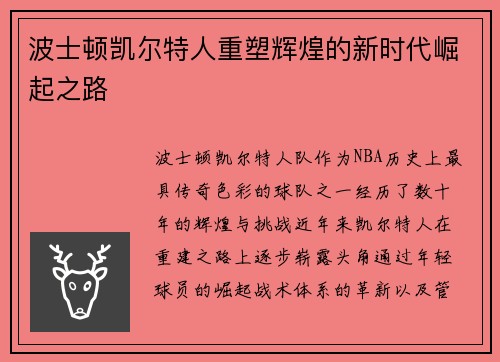 波士顿凯尔特人重塑辉煌的新时代崛起之路