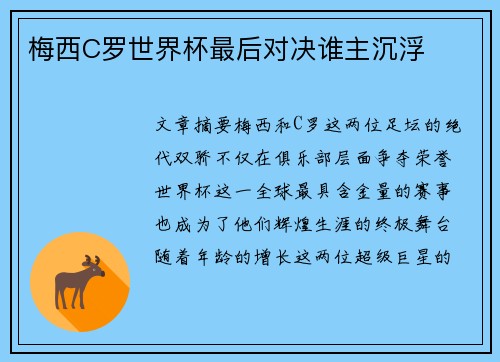 梅西C罗世界杯最后对决谁主沉浮