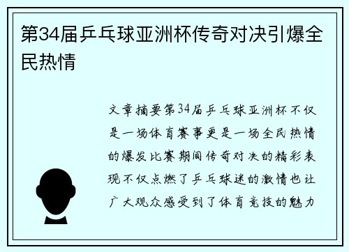第34届乒乓球亚洲杯传奇对决引爆全民热情