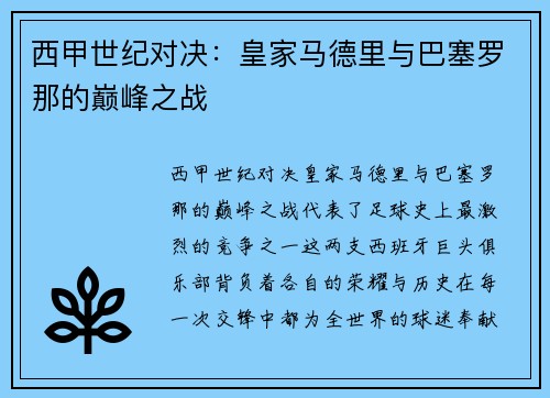 西甲世纪对决：皇家马德里与巴塞罗那的巅峰之战