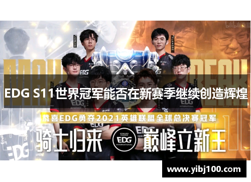 EDG S11世界冠军能否在新赛季继续创造辉煌