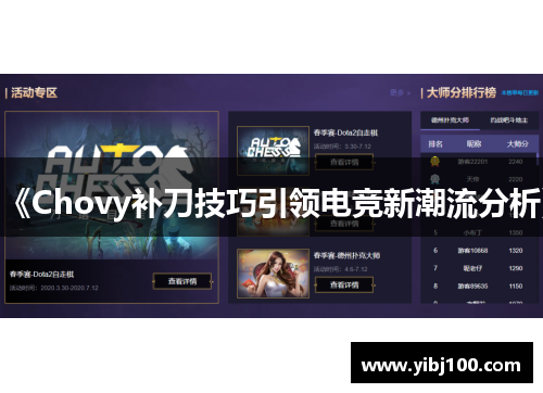 《Chovy补刀技巧引领电竞新潮流分析》