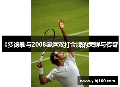 《费德勒与2008奥运双打金牌的荣耀与传奇》