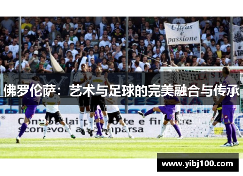 佛罗伦萨：艺术与足球的完美融合与传承