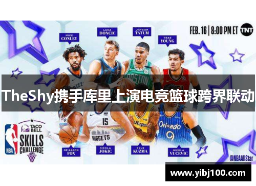 TheShy携手库里上演电竞篮球跨界联动
