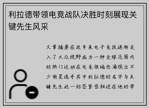 利拉德带领电竞战队决胜时刻展现关键先生风采