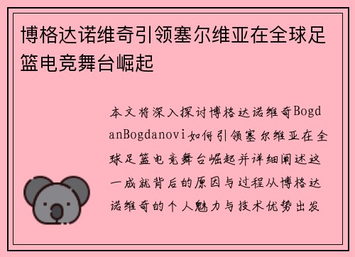 博格达诺维奇引领塞尔维亚在全球足篮电竞舞台崛起