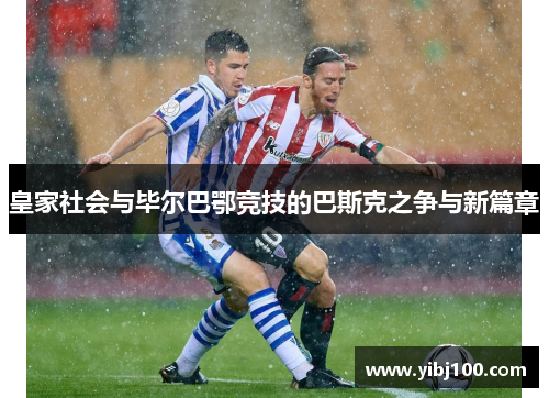 皇家社会与毕尔巴鄂竞技的巴斯克之争与新篇章