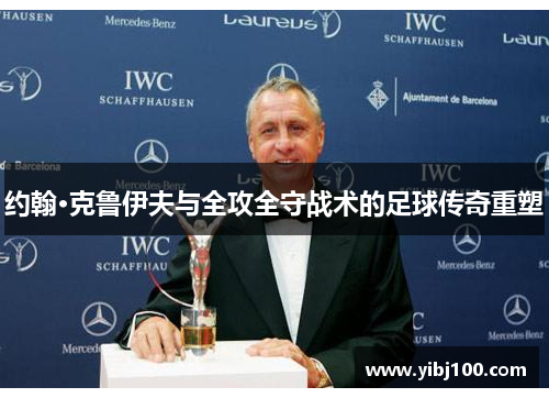 约翰·克鲁伊夫与全攻全守战术的足球传奇重塑