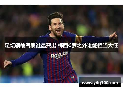 足坛领袖气质谁最突出 梅西C罗之外谁能担当大任