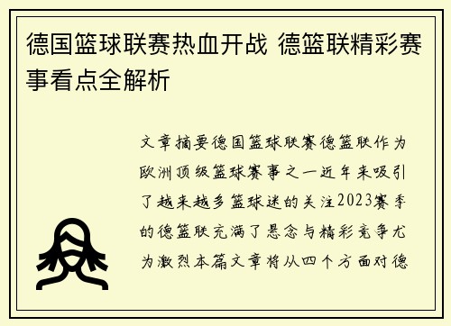 德国篮球联赛热血开战 德篮联精彩赛事看点全解析