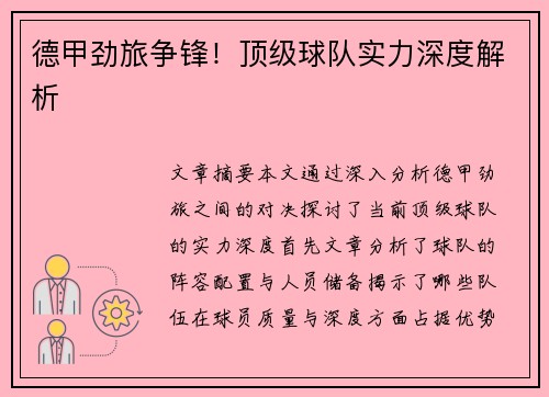 德甲劲旅争锋！顶级球队实力深度解析