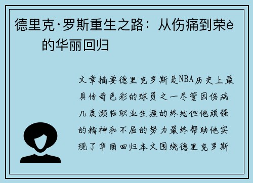 德里克·罗斯重生之路：从伤痛到荣耀的华丽回归