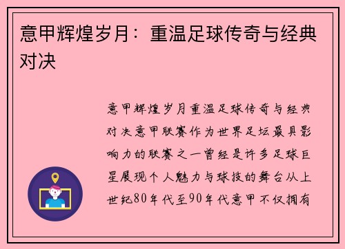 意甲辉煌岁月：重温足球传奇与经典对决
