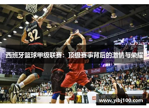 西班牙篮球甲级联赛:顶级赛事背后的激情与荣耀