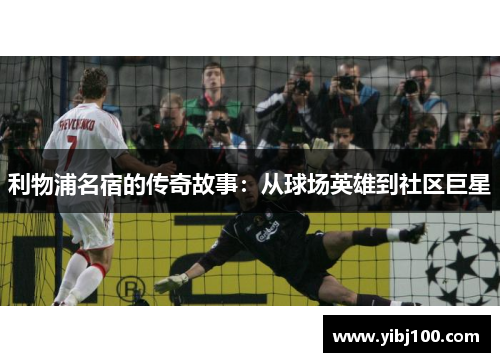 利物浦名宿的传奇故事:从球场英雄到社区巨星