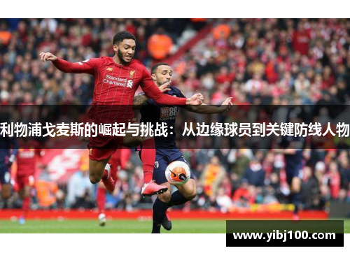 利物浦戈麦斯的崛起与挑战：从边缘球员到关键防线人物
