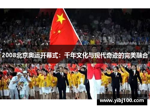 2008北京奥运开幕式：千年文化与现代奇迹的完美融合