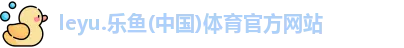 乐鱼体育
